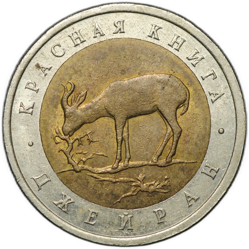 Монета 50 рублей 1994 ЛМД Джейран Красная Книга