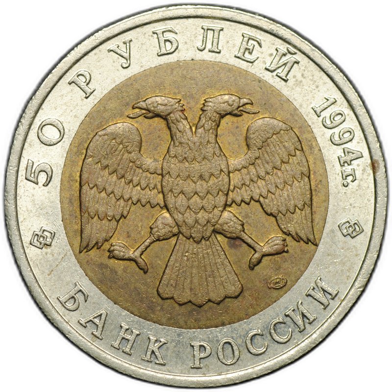 Монета 50 рублей 1994 ЛМД Джейран Красная Книга