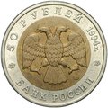 Монета 50 рублей 1994 ЛМД Джейран Красная Книга
