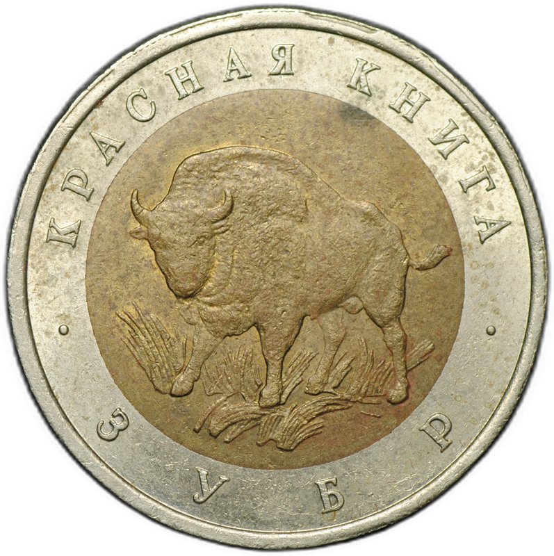 Монета 50 рублей 1994 ЛМД Зубр Красная книга