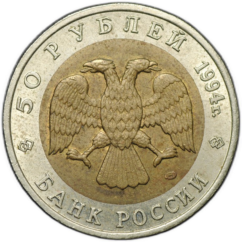 Монета 50 рублей 1994 ЛМД Зубр Красная книга