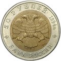 Монета 50 рублей 1994 ЛМД Зубр Красная книга
