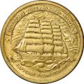 Монета 5 рублей 1996 ЛМД 300 лет Российского флота - парусное судно Товарищ