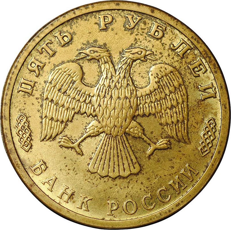 Монета 5 рублей 1996 ЛМД 300 лет Российского флота - парусное судно Товарищ