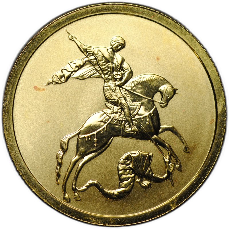 Монета 50 рублей 2008 СПМД Георгий Победоносец