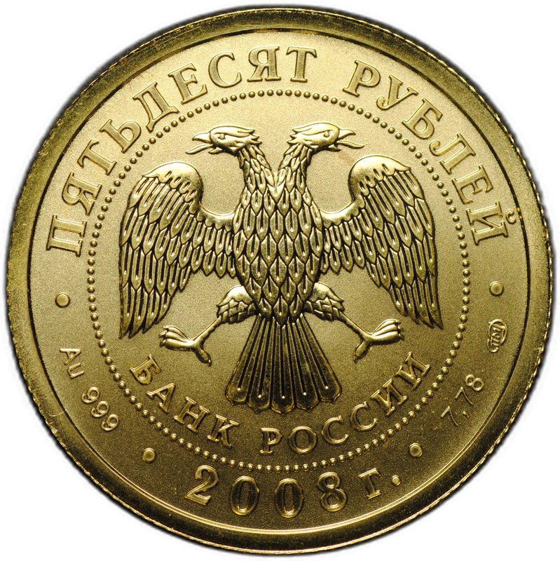 Монета 50 рублей 2008 СПМД Георгий Победоносец