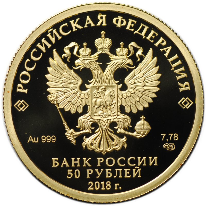 Монета 50 рублей 2018 СПМД 300 лет полиции Генерал-полицмейстер А. Э. Девиер