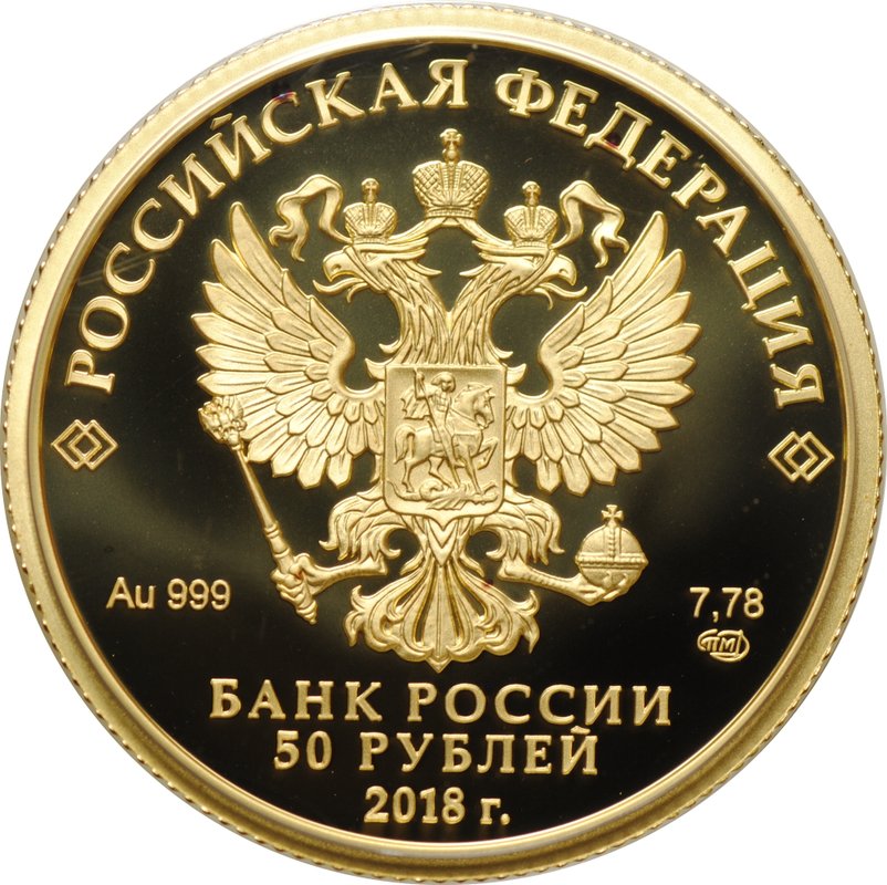 Монета 50 рублей 2018 СПМД И.В. Тургенев