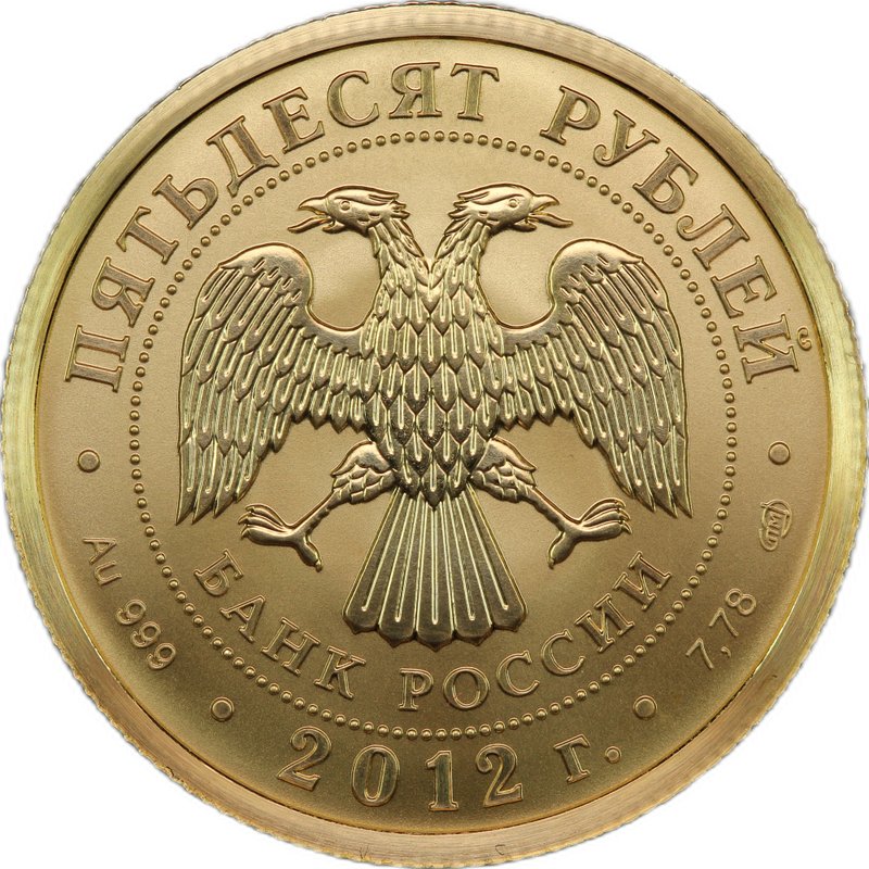 Монета 50 рублей 2012 СПМД Георгий Победоносец