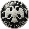 Монета 10 рублей 1993 ЛМД Олимпийский век России Первый конгресс МОК