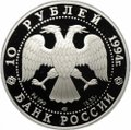 Монета 10 рублей 1994 ЛМД Русский балет палладий