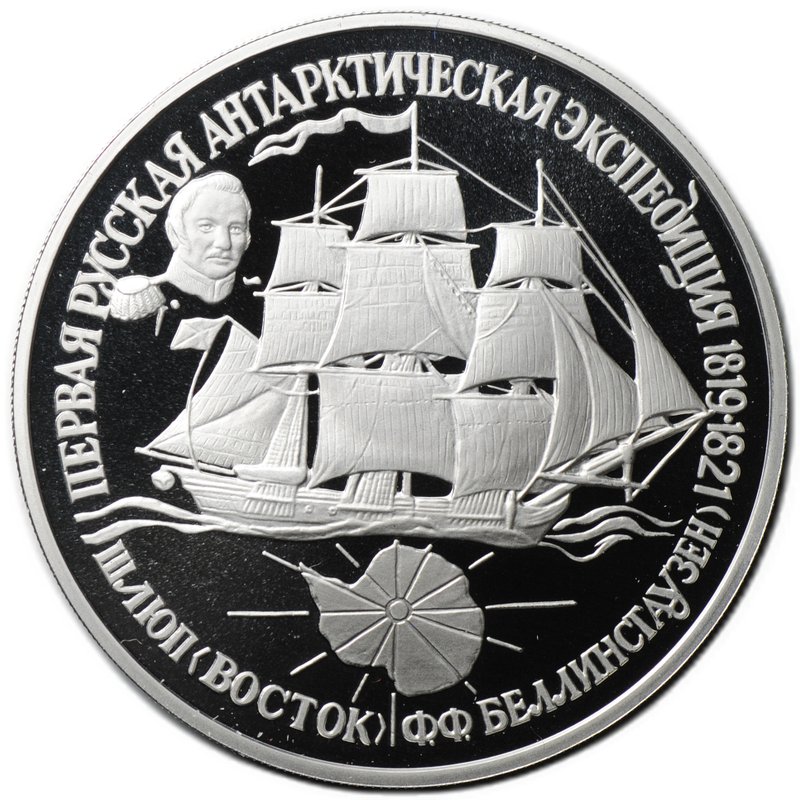 Монета 25 рублей 1994 ЛМД Первая русская антарктическая экспедиция шлюп Восток Беллинсгаузен