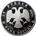 Монета 25 рублей 1994 ЛМД Первая русская антарктическая экспедиция шлюп Восток Беллинсгаузен