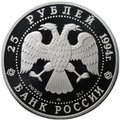 Монета 25 рублей 1994 ЛМД Первая русская антарктическая экспедиция Шлюп Мирный Лазарев