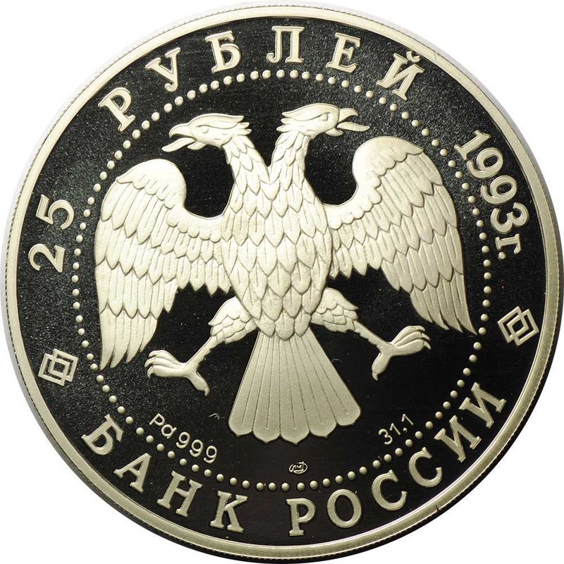 Монета 25 рублей 1993 ЛМД шлюп Нева Лисянский Первое русское кругосветное путешествие