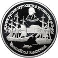 Монета 150 рублей 1993 ЛМД Первое русское кругосветное путешествие - Английская набережная