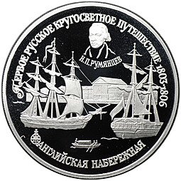 фото для Монета 150 рублей 1993 ЛМД Первое русское кругосветное путешествие - Английская набережная Аверс