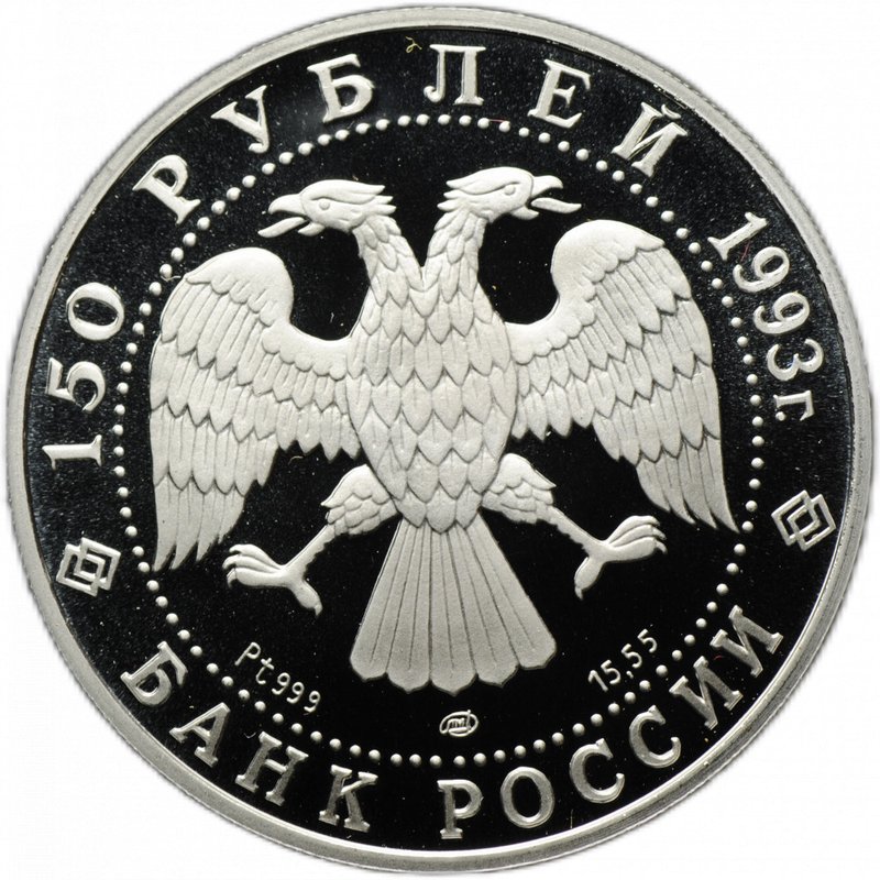 Монета 150 рублей 1993 ЛМД И.Ф. Стравинский Россия и мировая культура