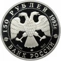 Монета 150 рублей 1993 ЛМД И.Ф. Стравинский Россия и мировая культура
