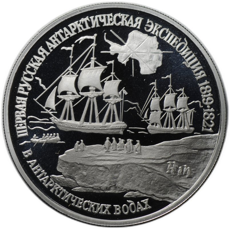 Монета 150 рублей 1994 ЛМД Первая русская антарктическая экспедиция