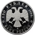 Монета 150 рублей 1994 ЛМД Первая русская антарктическая экспедиция