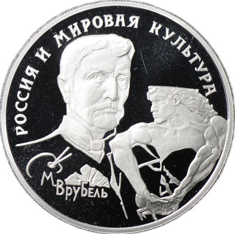 Монета 150 рублей 1994 ЛМД М. Врубель Россия и мировая культура