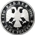 Монета 150 рублей 1994 ЛМД М. Врубель Россия и мировая культура