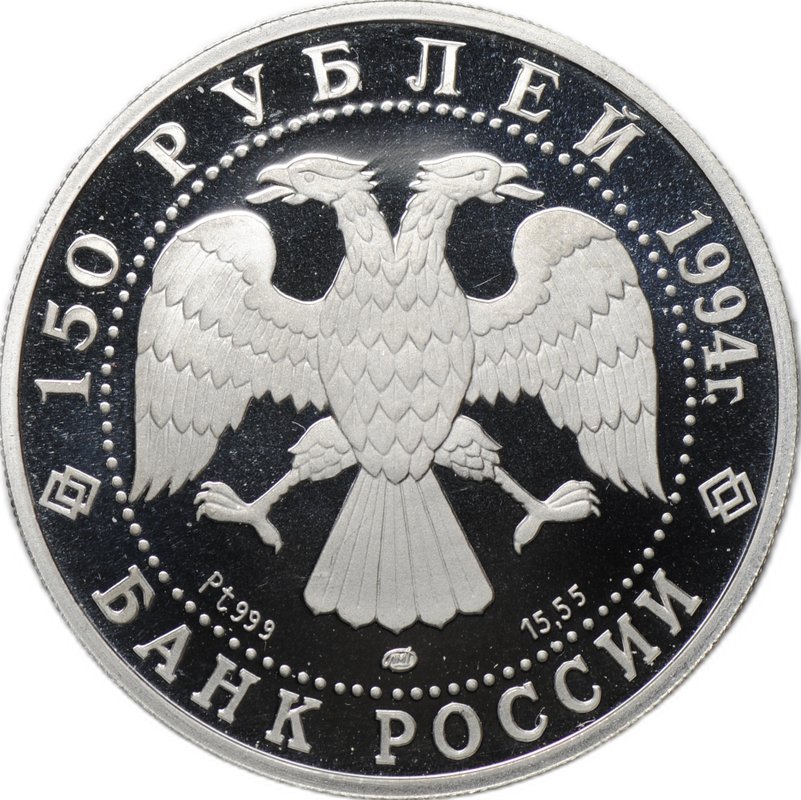 Монета 150 рублей 1994 ЛМД Русский балет