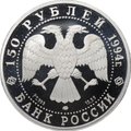 Монета 150 рублей 1994 ЛМД Русский балет