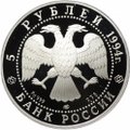 Монета 5 рублей 1994 ЛМД Русский балет