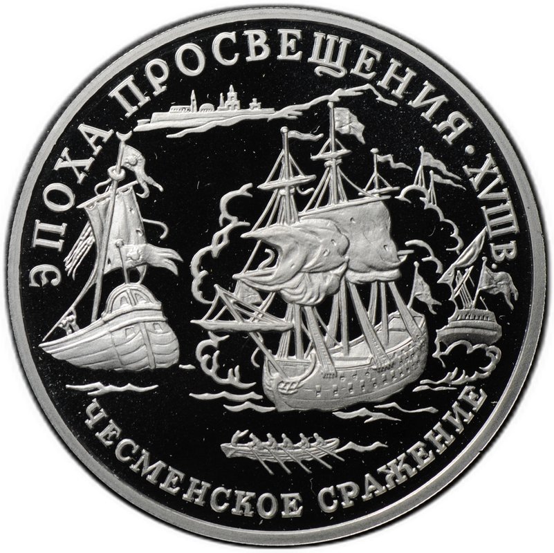 Монета 150 рублей 1992 ЛМД Эпоха просвещения - Чесменское сражение