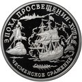Монета 150 рублей 1992 ЛМД Эпоха просвещения - Чесменское сражение