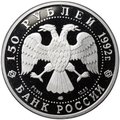 Монета 150 рублей 1992 ЛМД Эпоха просвещения - Чесменское сражение