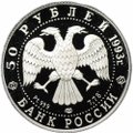 Монета 50 рублей 1993 ЛМД Первое участие Париж Олимпийский век России платина