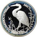 Монета 1 рубль 1995 ЛМД Красная книга - Дальневосточный аист