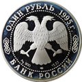 Монета 1 рубль 1995 ЛМД Красная книга - Дальневосточный аист