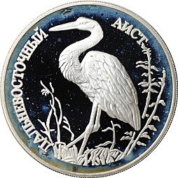 фото для Монета 1 рубль 1995 ЛМД Красная книга - Дальневосточный аист Аверс