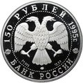 Монета 150 рублей 1995 ЛМД 1000-летие России Александр Невский Сражение на реке Нева