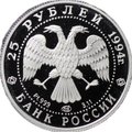 Монета 25 рублей 1994 ЛМД Русский балет Платина