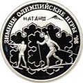 Монета 1 рубль 1997 ММД Биатлон Зимние Олимпийские игры 1998 Нагано