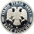 Монета 1 рубль 1997 ММД Биатлон Зимние Олимпийские игры 1998 Нагано