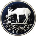 Монета 1 рубль 1997 ЛМД Красная книга - Джейран