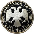 Монета 1 рубль 1997 ЛМД Красная книга - Джейран