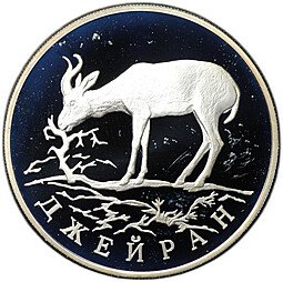 фото для Монета 1 рубль 1997 ЛМД Красная книга - Джейран Аверс