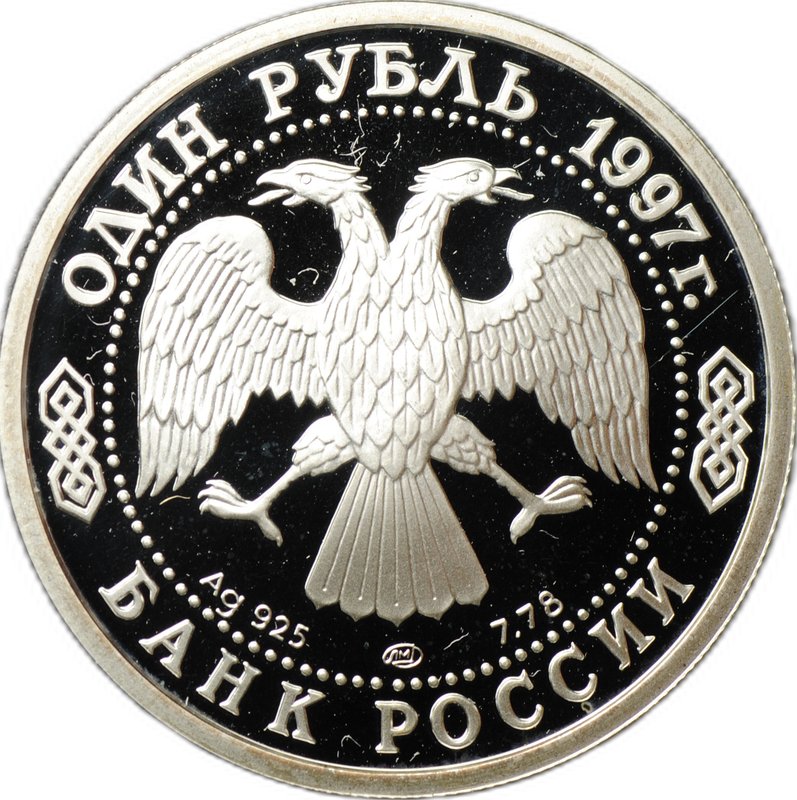 Монета 1 рубль 1997 ЛМД Париж Кубок Европы 1960 100-летие Российского футбола