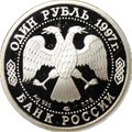 Монета 1 рубль 1997 ЛМД Париж Кубок Европы 1960 100-летие Российского футбола