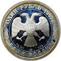 Монета 1 рубль 1997 ЛМД 100-летие Российского футбола Кубок Европы 1960 Париж