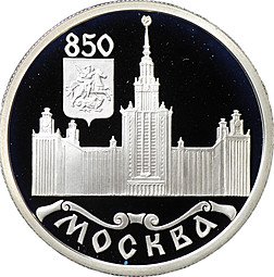 фото для Монета 1 рубль 1997 ЛМД Москва 850 - МГУ Аверс