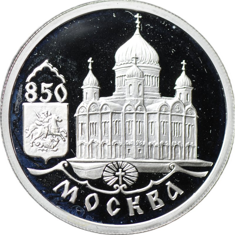 Монета 1 рубль 1997 ММД Москва 850 - Храм Христа Спасителя