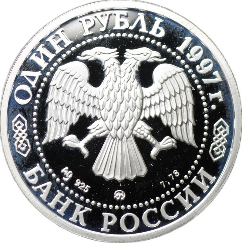 Монета 1 рубль 1997 ММД Москва 850 - Храм Христа Спасителя